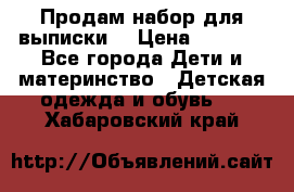 Продам набор для выписки  › Цена ­ 1 500 - Все города Дети и материнство » Детская одежда и обувь   . Хабаровский край